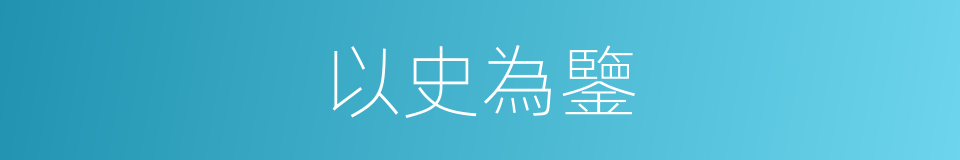 以史為鑒的意思