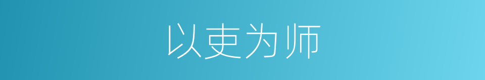 以吏为师的同义词