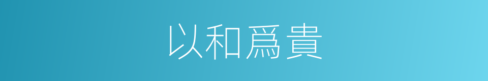 以和爲貴的意思