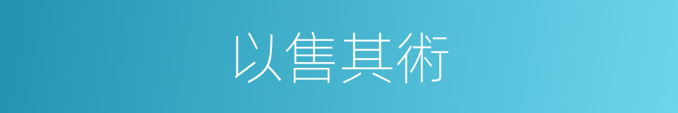 以售其術的意思