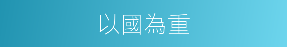 以國為重的同義詞