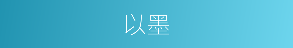 以墨的同义词