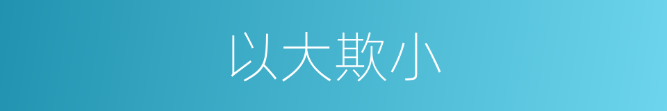 以大欺小的意思