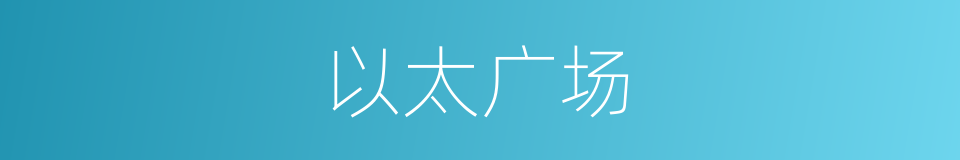 以太广场的同义词