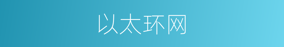 以太环网的同义词