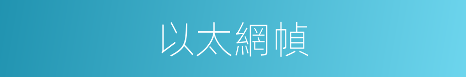 以太網幀的同義詞