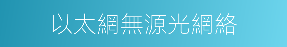 以太網無源光網絡的同義詞