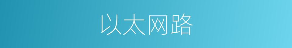 以太网路的同义词