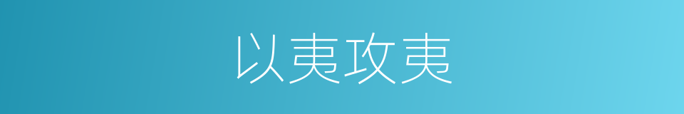 以夷攻夷的意思
