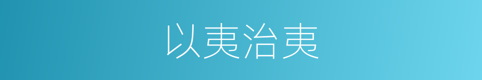 以夷治夷的意思