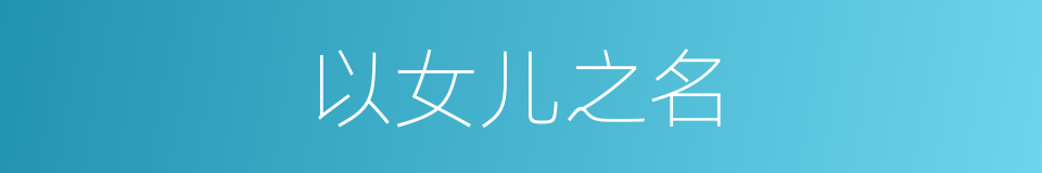 以女儿之名的同义词