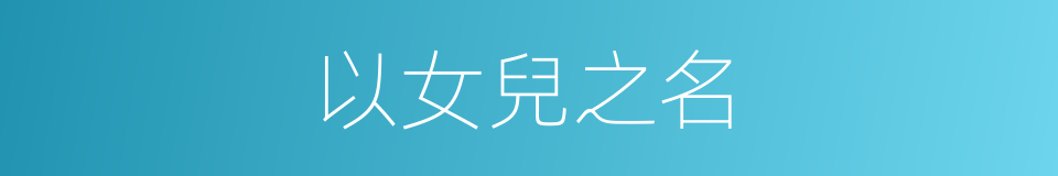 以女兒之名的同義詞