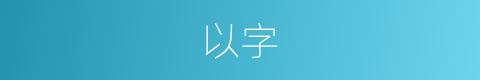 以字的意思