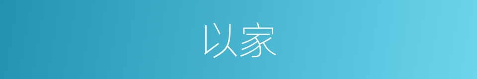 以家的同义词