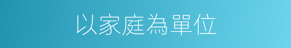 以家庭為單位的同義詞