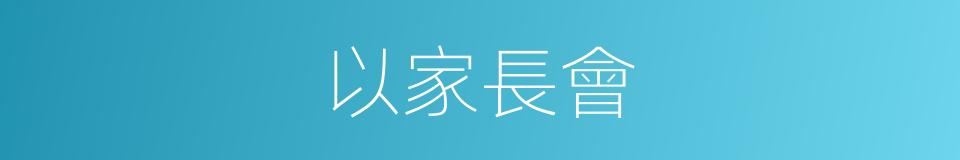 以家長會的同義詞