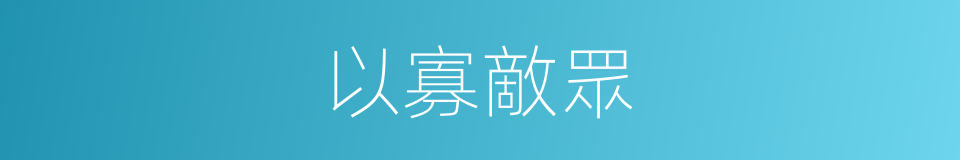 以寡敵眾的意思