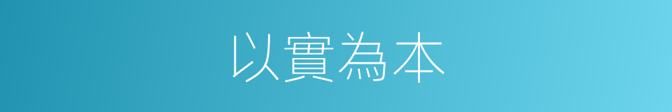 以實為本的同義詞