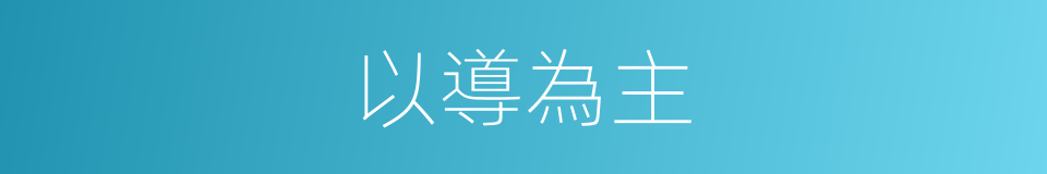 以導為主的同義詞