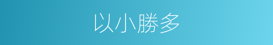 以小勝多的同義詞