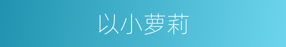 以小萝莉的同义词
