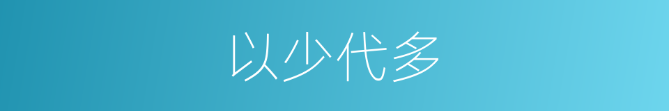 以少代多的同义词