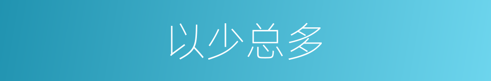 以少总多的同义词