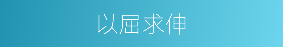以屈求伸的意思