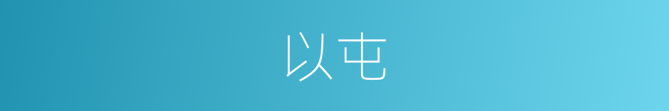 以屯的同义词