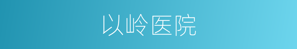 以岭医院的同义词