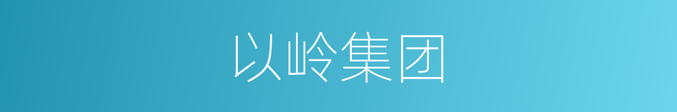 以岭集团的同义词