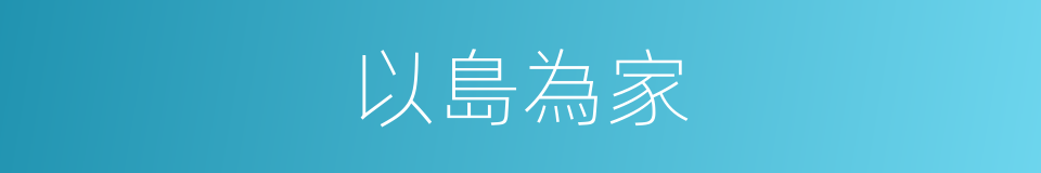 以島為家的同義詞