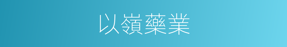 以嶺藥業的同義詞