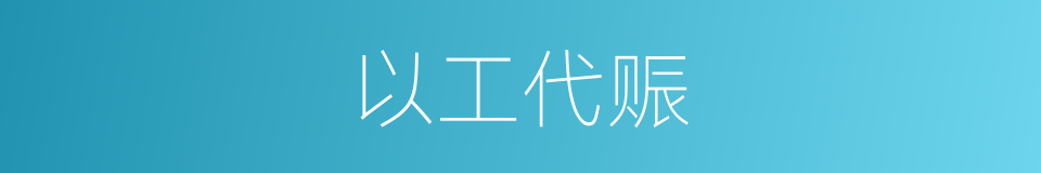 以工代赈的意思