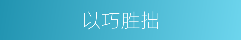以巧胜拙的同义词