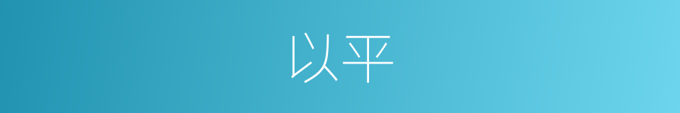以平的同义词
