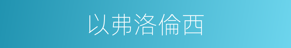 以弗洛倫西的同義詞