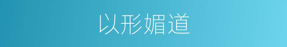 以形媚道的同义词