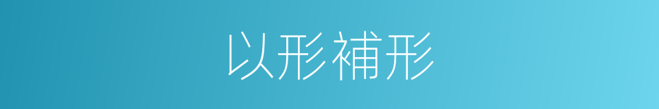 以形補形的意思