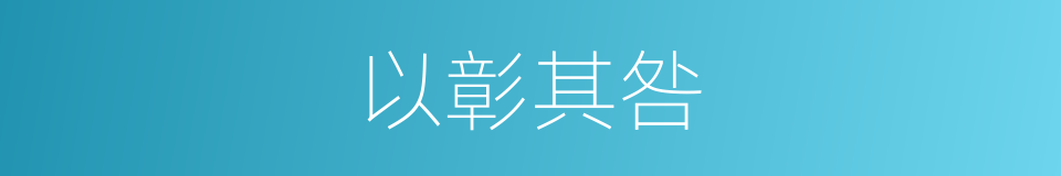 以彰其咎的同义词