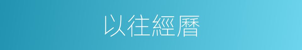 以往經曆的同義詞