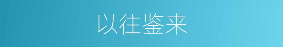以往鉴来的意思