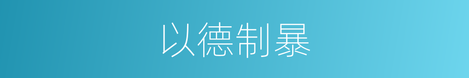 以德制暴的同义词