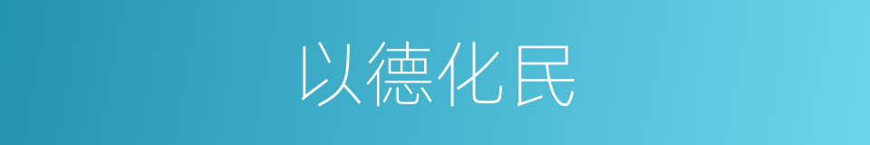 以德化民的意思