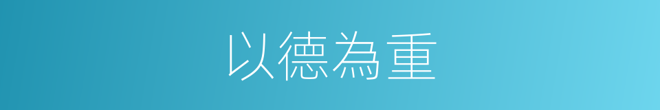 以德為重的同義詞