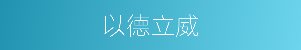 以德立威的同义词