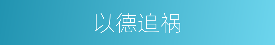 以德追祸的意思