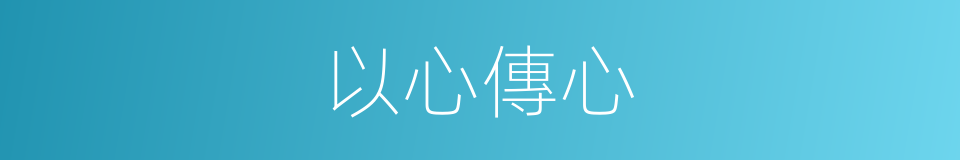 以心傳心的意思