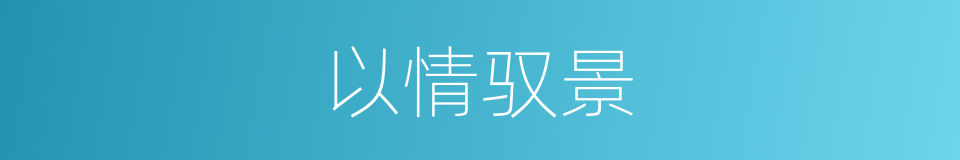 以情驭景的同义词