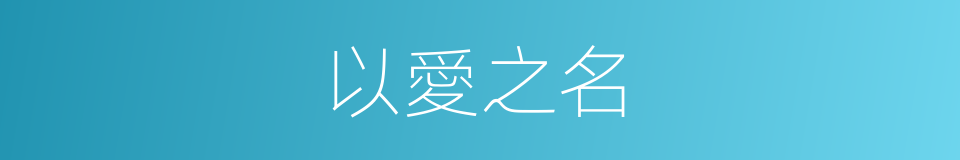 以愛之名的意思